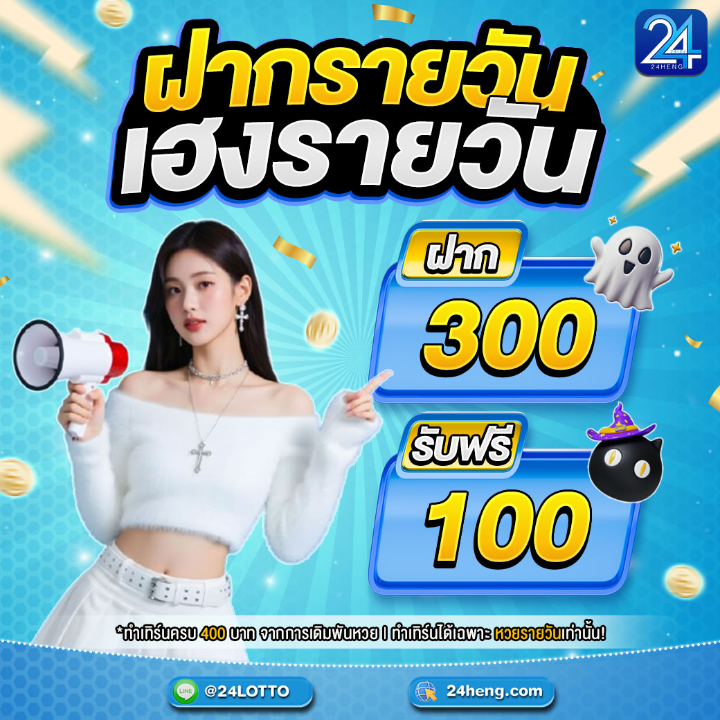 ฝากรายวัน เฮงรายวัน รับโบนัสฟรี 100