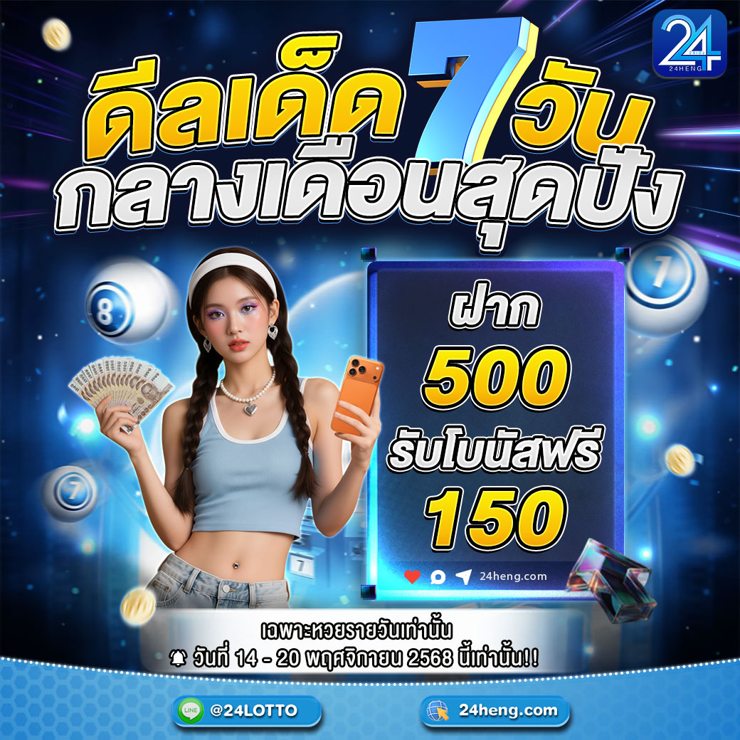ดีลเด็ด 7 วัน! รับฟรี 150 บาท