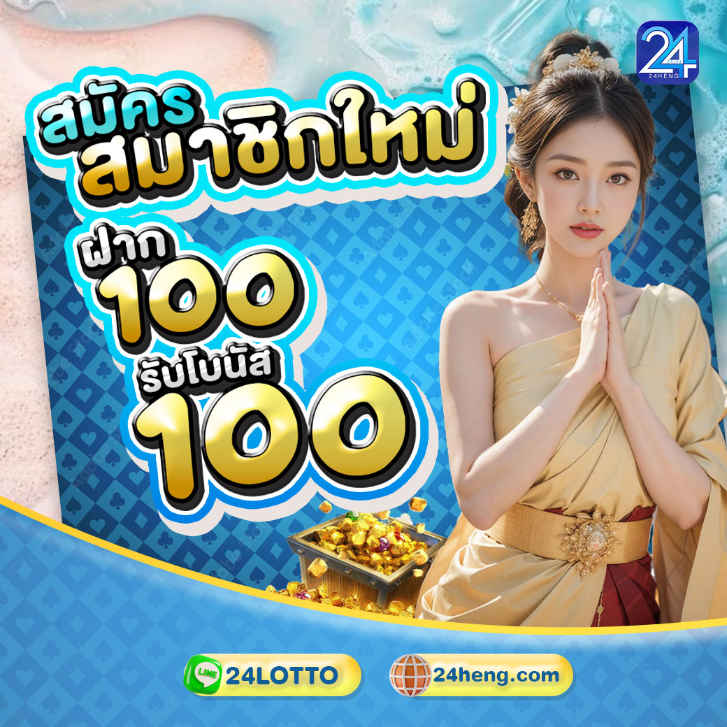 โปรฝากแรก 100 แถม 100