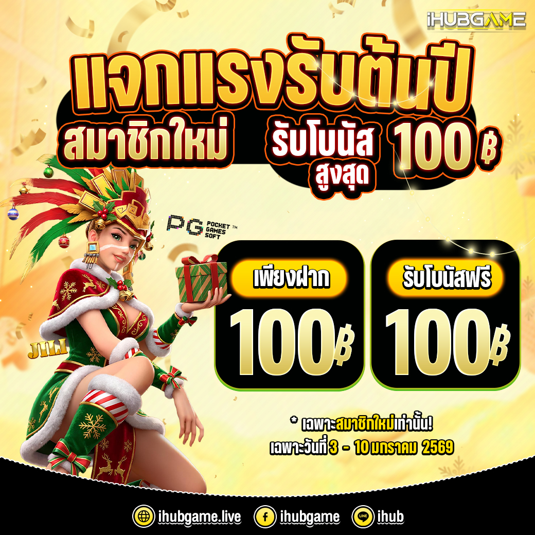 แจกแรง รับต้นปี  สมาชิกใหม่