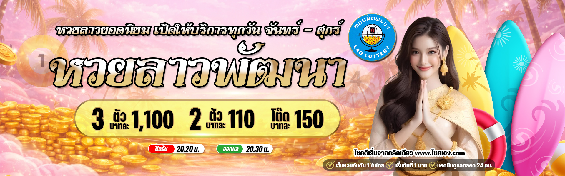 ตารางอัตราจ่ายหวยออนไลน์ โชคเฮง