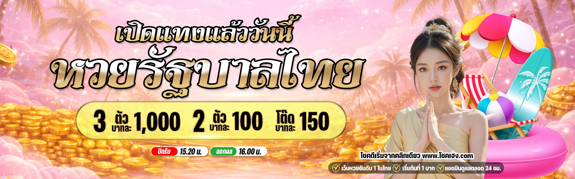 แบนเนอร์โชคเฮง เว็บหวยออนไลน์ จ่ายจริง จ่ายหนัก